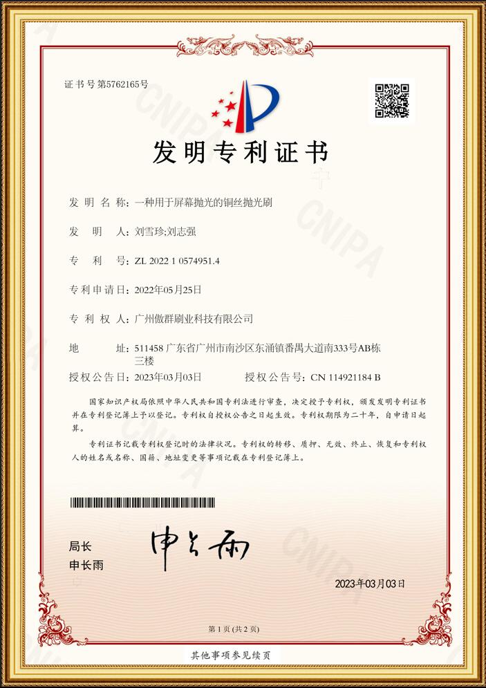 銅絲拋光刷發明專利證書