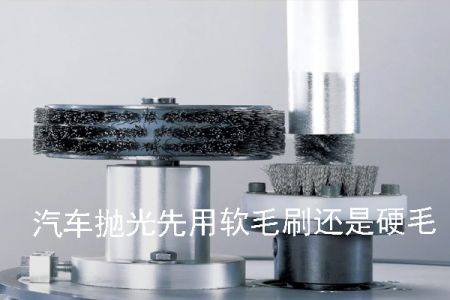 汽車拋光先用軟毛刷還是硬毛刷 汽車拋光先用軟毛刷還是硬毛刷