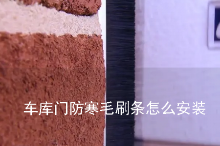 車庫門防寒毛刷條怎么安裝 車庫門防寒毛刷條怎么安裝