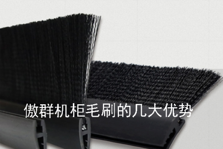 傲群機柜毛刷的幾大優勢 傲群機柜毛刷的幾大優勢