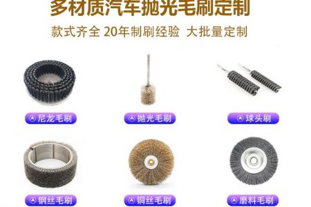汽車制造拋光刷的類型與適用場(chǎng)景 汽車制造拋光刷的類型與適用場(chǎng)景
