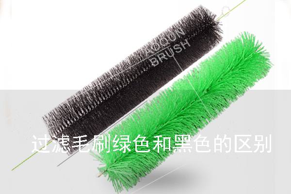 過濾毛刷綠色和黑色的區別 過濾毛刷綠色和黑色的區別