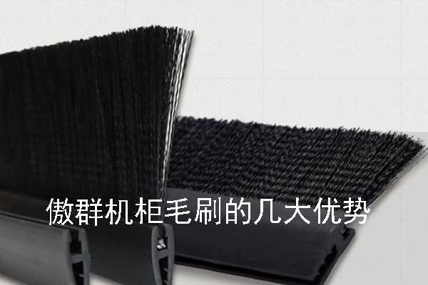 傲群機柜毛刷的幾大優勢