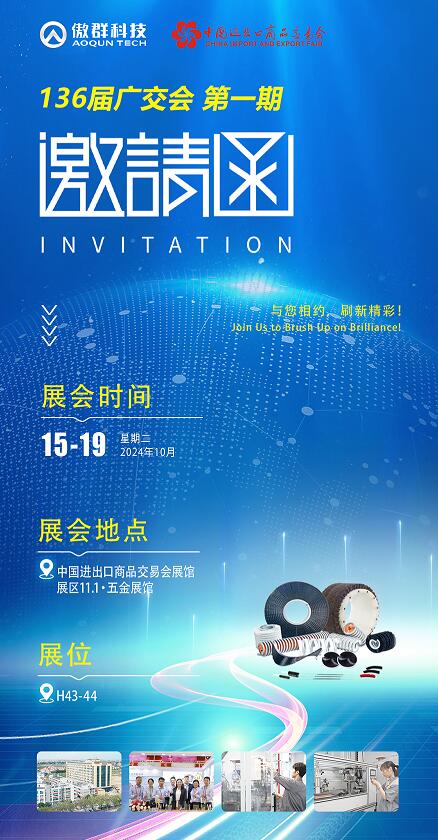 136屆廣交會 傲群邀請函