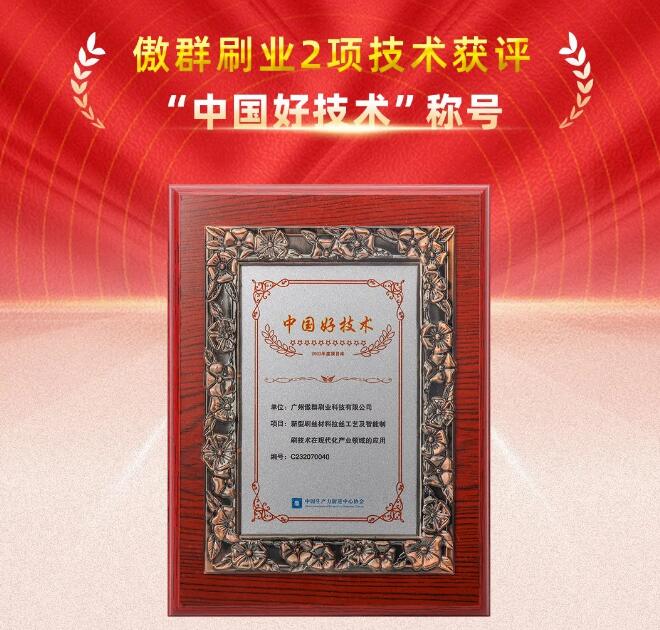 傲群刷業2項技術獲“中國好技術”稱號